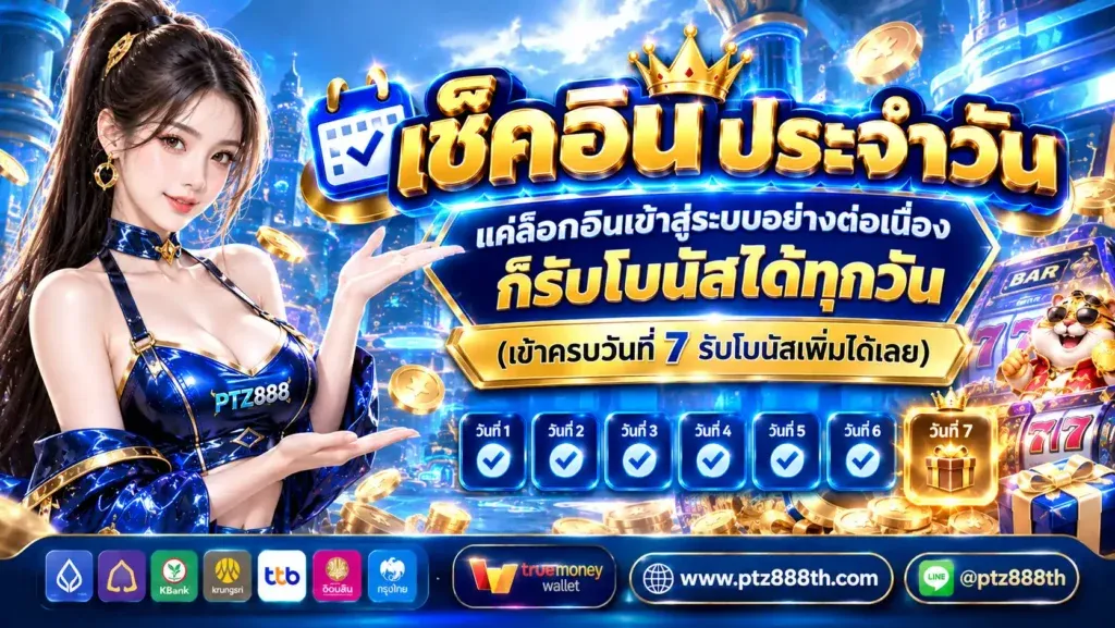 PTZ888 เช็คอินประจำวัน ก็รับโบนัสได้ทุกวัน